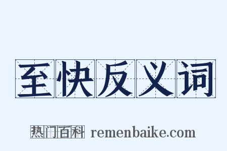至快反义词是什么意思的图片